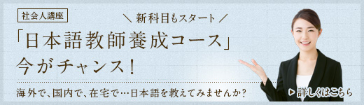 日本語教師養成コース今がチャンス！