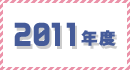 2011年度のギャラリー