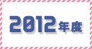 2012年度のギャラリー