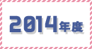 2014年度のギャラリー