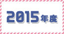 2015年度のギャラリー