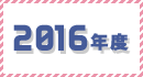 2016年度のギャラリー