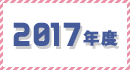 2017年度のギャラリー