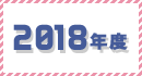 2018年度のギャラリー