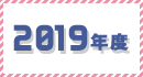 2019年度のギャラリー