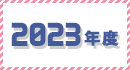 2023年度のギャラリー
