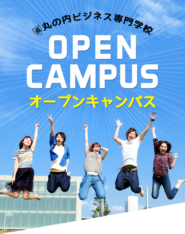 丸の内ビジネス専門学校　オープンキャンパス2021