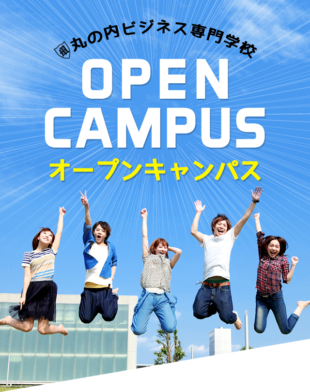丸の内ビジネス専門学校　オープンキャンパス2025