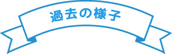 過去の様子