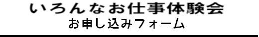 いろんなお仕事体験会お申し込みフォーム