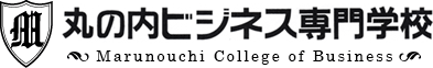 丸の内ビジネス専門学校