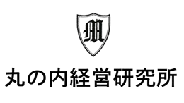 丸の内経営研究所