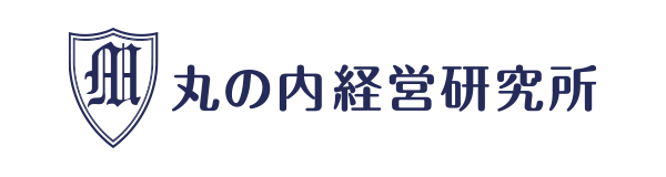 丸の内経営研究所