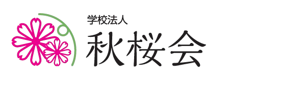 学校法人 秋桜会