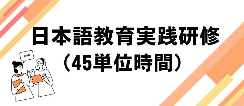 日本語教師養成講座
